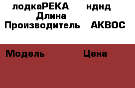 лодкаРЕКА 310 нднд › Длина ­ 310 › Производитель ­ АКВОС › Модель ­ R 310 › Цена ­ 30 000 - Кемеровская обл., Анжеро-Судженск г. Водная техника » Моторные и грибные лодки   . Кемеровская обл.,Анжеро-Судженск г.